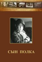 DVD "Сын полка" (художественный фильм по повести В. Катаева) - fgospostavki.ru - Белогорск