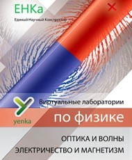 Электричество и магнетизм. Оптика и волны. Виртуальные лаборатории по физике – ЕНКа - fgospostavki.ru - Белогорск