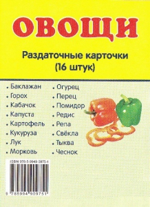 Раздаточные карточки "Овощи" - fgospostavki.ru - Белогорск
