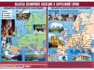 Таблица демонстрационная "Объекты всемирного наследия в Зарубежной Европе" (винил 100*140) - fgospostavki.ru - Белогорск