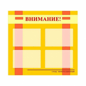 Стенд информационный для ДОУ "Внимание!" (80х75см., 4 карм., алюм. проф.) - fgospostavki.ru - Белогорск
