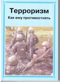 Брошюра "Терроризм. Как ему противостоять" - fgospostavki.ru - Белогорск