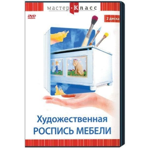 DVD "Мастер-класс. Художественная роспись мебели" - fgospostavki.ru - Белогорск