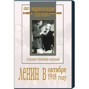 DVD художественный фильм "Ленин в октябре. Ленин в1918 году" - fgospostavki.ru - Белогорск