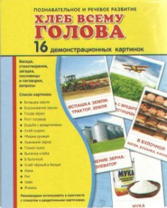 Демонстрационные карточки "Хлеб всему голова" - fgospostavki.ru - Белогорск