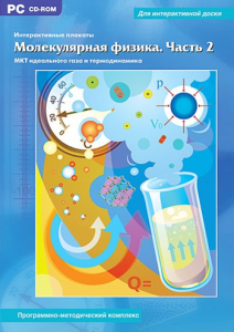 Интерактивные плакаты. Молекулярная физика. Часть 2. Программно-методический комплекс - fgospostavki.ru - Белогорск
