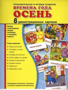 Демонстрационные карточки "Времена года. Осень" - fgospostavki.ru - Белогорск
