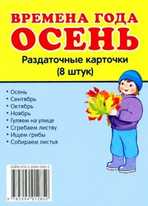 Раздаточные карточки "Времена года. Осень" - fgospostavki.ru - Белогорск
