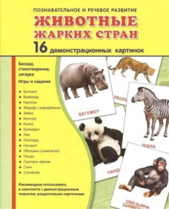 Демонстрационные карточки "Животные жарких стран" - fgospostavki.ru - Белогорск