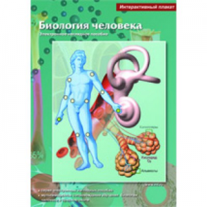 Интерактивные плакаты. Биология человека. Программно-методический комплекс - fgospostavki.ru - Белогорск