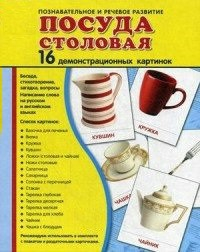 Демонстрационные карточки "Посуда столовая" - fgospostavki.ru - Белогорск