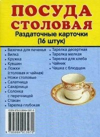 Раздаточные карточки "Посуда столовая" - fgospostavki.ru - Белогорск