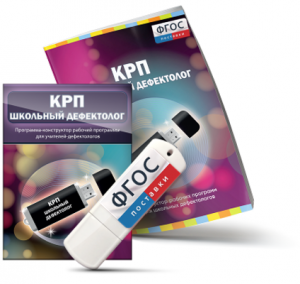 Конструктор рабочей программы для школьных дефектологов на USB - носителе - fgospostavki.ru - Белогорск