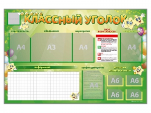 Стенд-уголок магнитно-маркерный "Классный уголок" - fgospostavki.ru - Белогорск