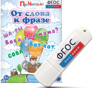 Игры для чтения слов и словосочетаний "От слова к фразе" на USB - носителе - fgospostavki.ru - Белогорск
