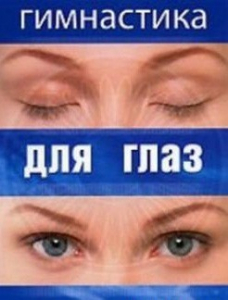 DVD "Гимнастика для глаз" - fgospostavki.ru - Белогорск