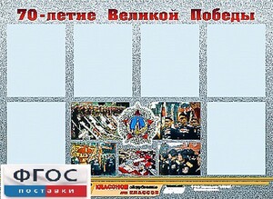Стенд информационный эдустенд "70-летие Победы" (80*110, 6 карманов) - fgospostavki.ru - Белогорск