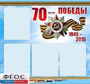 Стенд информационный эдустенд "70-летие Победы" (80*75, 4 кармана) - fgospostavki.ru - Белогорск