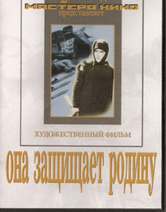 DVD художественный фильм "Она защищает родину" - fgospostavki.ru - Белогорск