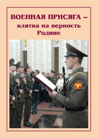 Брошюра "Военная присяга" - fgospostavki.ru - Белогорск