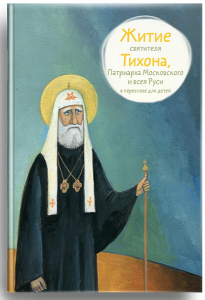 Житие святителя Тихона, Патриарха Московского и всея Руси в пересказе для детей - fgospostavki.ru - Белогорск