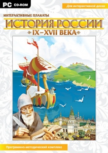 Интерактивные плакаты. История России (IX–XVII вв.) - fgospostavki.ru - Белогорск