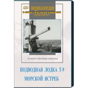 DVD художественный фильм "Подводная лодка Т-9. Морской ястреб" - fgospostavki.ru - Белогорск