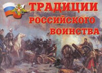 Комплект плакатов "Традиции российского воинства" - fgospostavki.ru - Белогорск