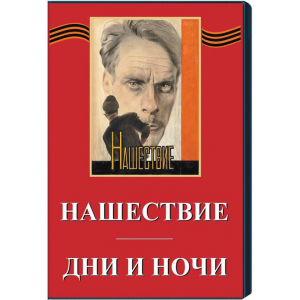 DVD художественный фильм "Дни и ночи. Нашествие" - fgospostavki.ru - Белогорск