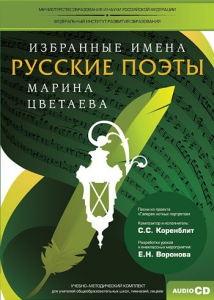 CD-ROM «Избранные имена. Русские поэты. Нотный портрет М. Цветаевой. Учебно-методический комплект» - fgospostavki.ru - Белогорск