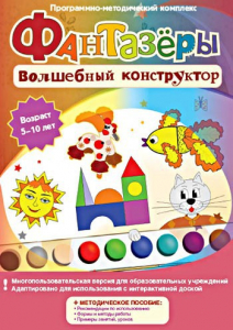 Фантазеры. Волшебный конструктор. Программно-методический комплекс - fgospostavki.ru - Белогорск