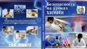 DVD "Безопасность на уроках химии" - fgospostavki.ru - Белогорск
