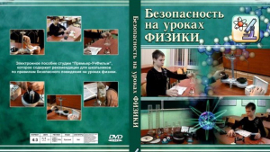 DVD "Безопасность на уроках физики" - fgospostavki.ru - Белогорск