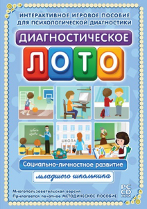 Диагностическое лото. Социально-личностное развитие младшего школьника. Программно-методический комплекс - fgospostavki.ru - Белогорск
