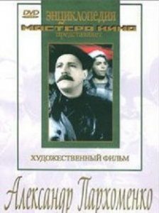 DVD Художественный фильм "Александр Пархоменко" - fgospostavki.ru - Белогорск