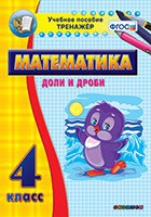 Тренажёр по математике. 4 класс. Доли и дроби - fgospostavki.ru - Белогорск