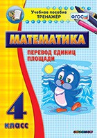 Тренажёр по математике. 4 класс. Перевод единиц площади - fgospostavki.ru - Белогорск