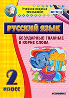 Тренажёр по русскому языку. 2 класс. Безударные гласные в корне слова - fgospostavki.ru - Белогорск