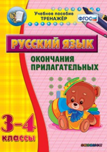 Тренажёр по русскому языку. 3-4 классы. Окончания прилагательных - fgospostavki.ru - Белогорск