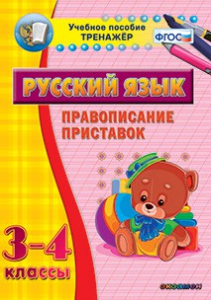 Тренажёр по русскому языку. 3-4 классы. Правописание приставок - fgospostavki.ru - Белогорск