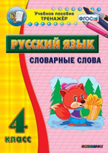 Тренажёр по русскому языку. 4 класс. Словарные слова - fgospostavki.ru - Белогорск