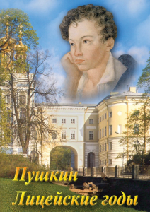 DVD "А.С. Пушкин. Лицейские годы" - fgospostavki.ru - Белогорск