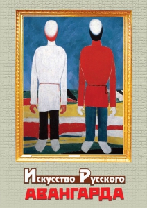 DVD "Искусство русского авангарда" - fgospostavki.ru - Белогорск