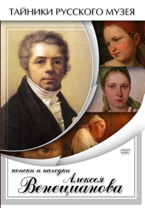DVD "Поиски и находки Алексея Венецианова" - fgospostavki.ru - Белогорск
