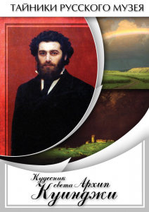 DVD "Кудесник света Архип Куинджи" - fgospostavki.ru - Белогорск