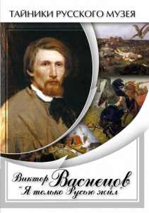DVD "Виктор Васнецов: "Я только Русью жил"" - fgospostavki.ru - Белогорск