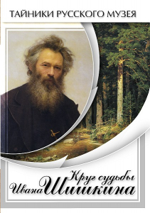 DVD "Круг судьбы Ивана Шишкина" - fgospostavki.ru - Белогорск