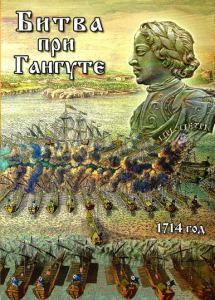 DVD "Битва при Гангуте" - fgospostavki.ru - Белогорск