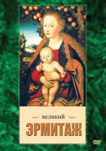 DVD "Великий Эрмитаж" - fgospostavki.ru - Белогорск