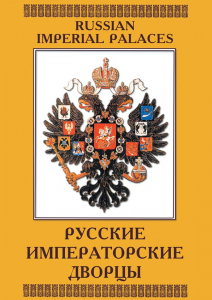 DVD "Русские императорские дворцы" - fgospostavki.ru - Белогорск